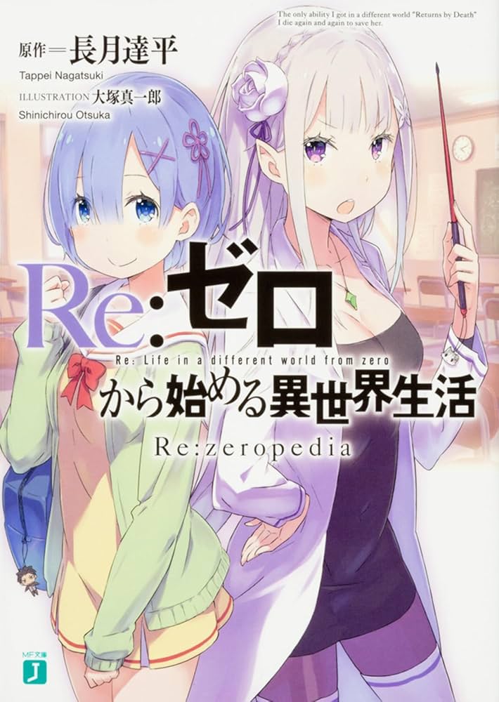 Re:ゼロから始める異世界生活　リゼロ　漫画　コミック　全巻 Amazon.co.jp: Re:ゼロから始める異世界生活40 (MF文庫J) : 長月